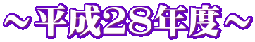 〜平成28年度〜